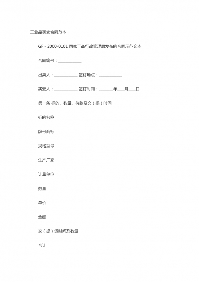 工業(yè)品買賣合同范本