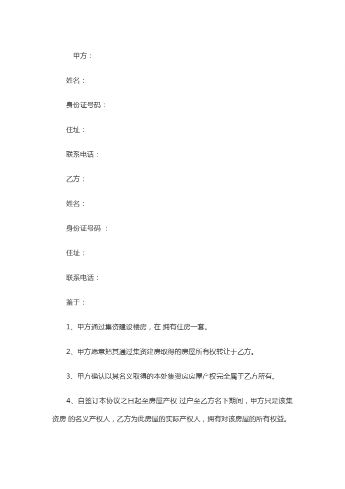 集資房買(mǎi)賣(mài)合同