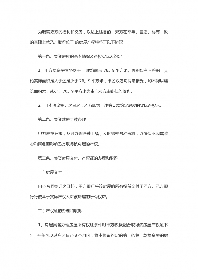 集資房買(mǎi)賣(mài)合同-1