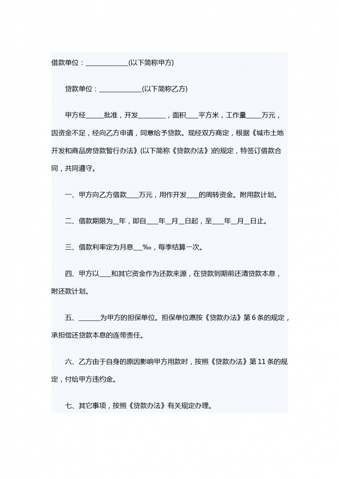 關于城市土地開發和商品房借款合同