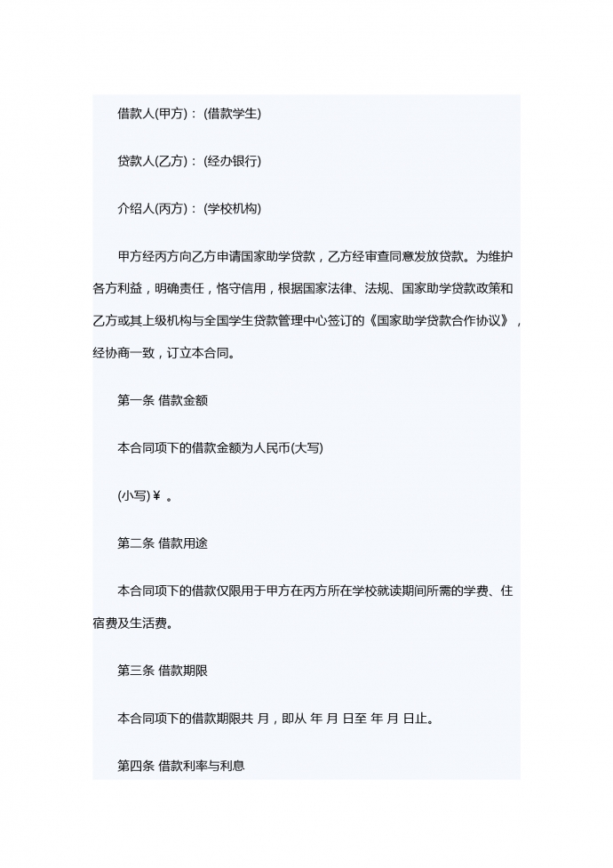 國家助學借款合同
