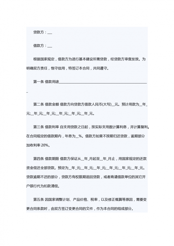 建設工程借款的合同范本