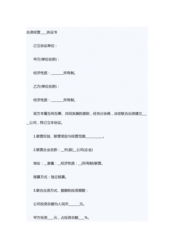 聯營股本借款合同書范本