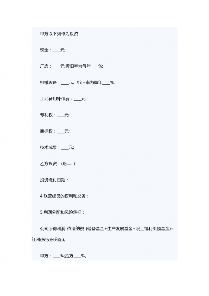 聯營股本借款合同書范本-1