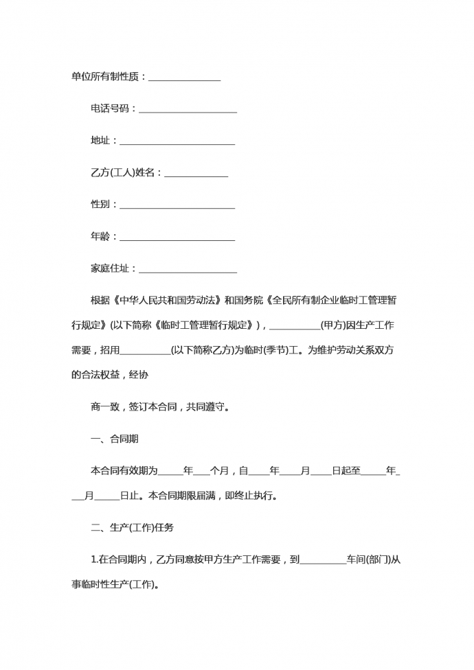 企業(yè)臨時工勞動合同范本