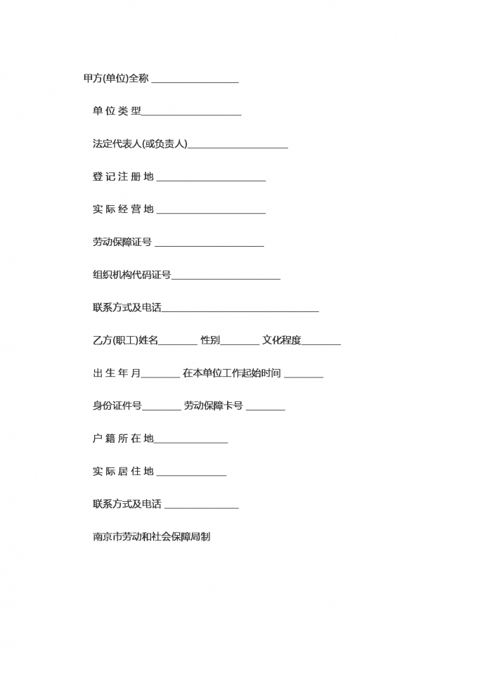 南京市標準勞動合同范本