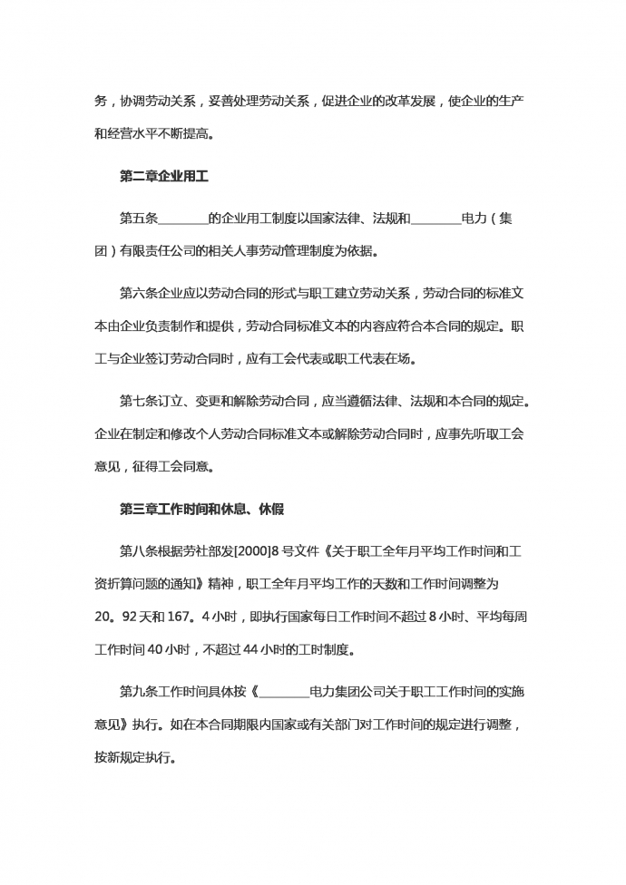 電力企業集體勞動合同范本-1