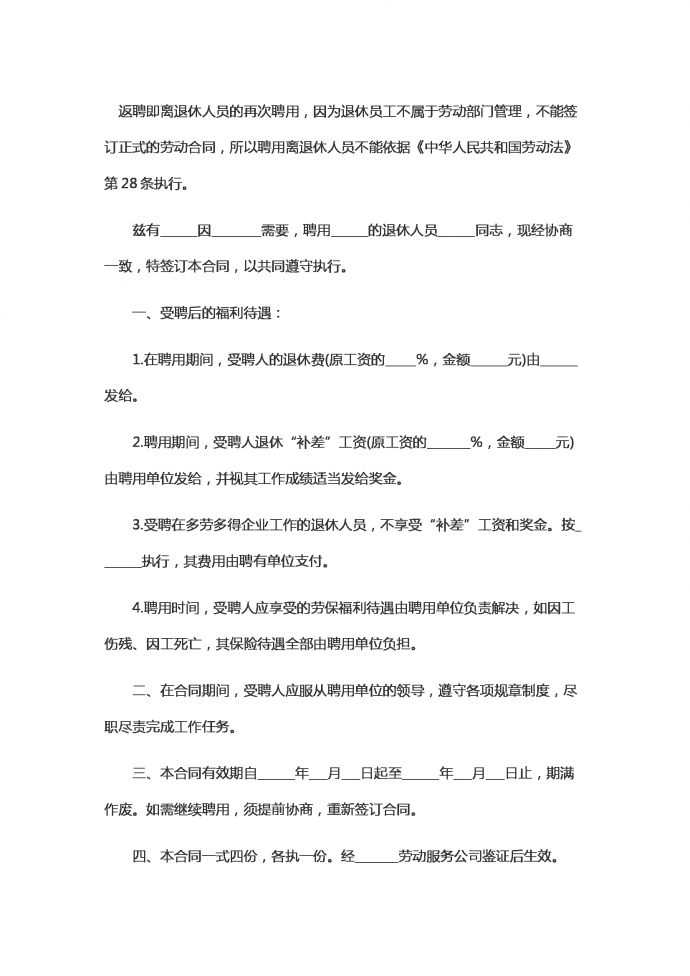 離退休人員返聘勞動(dòng)的合同范本