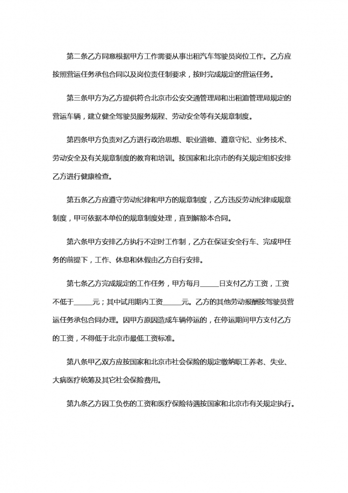 適用出租汽車駕駛員的勞動合同范本-1