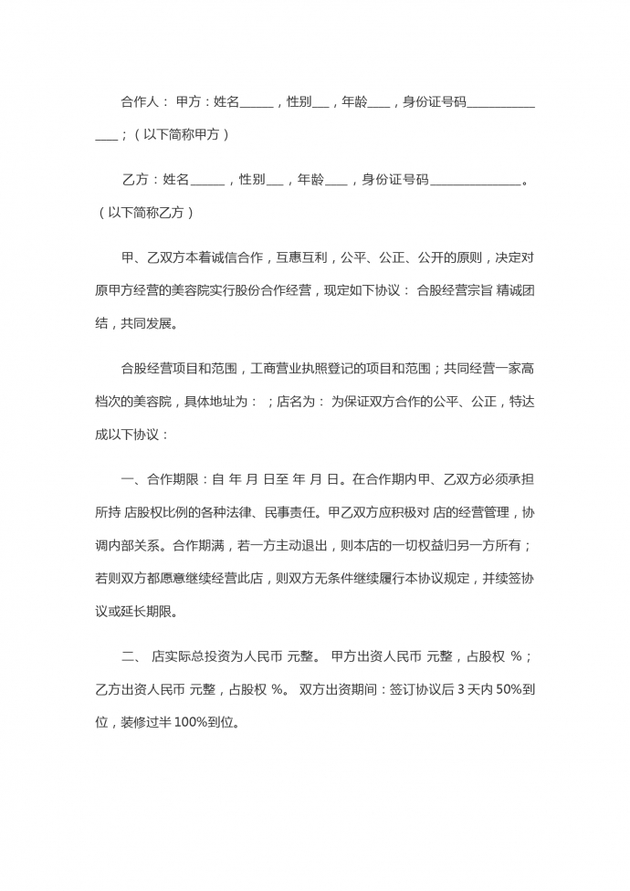 兩人合伙開美容院合同協議書范本