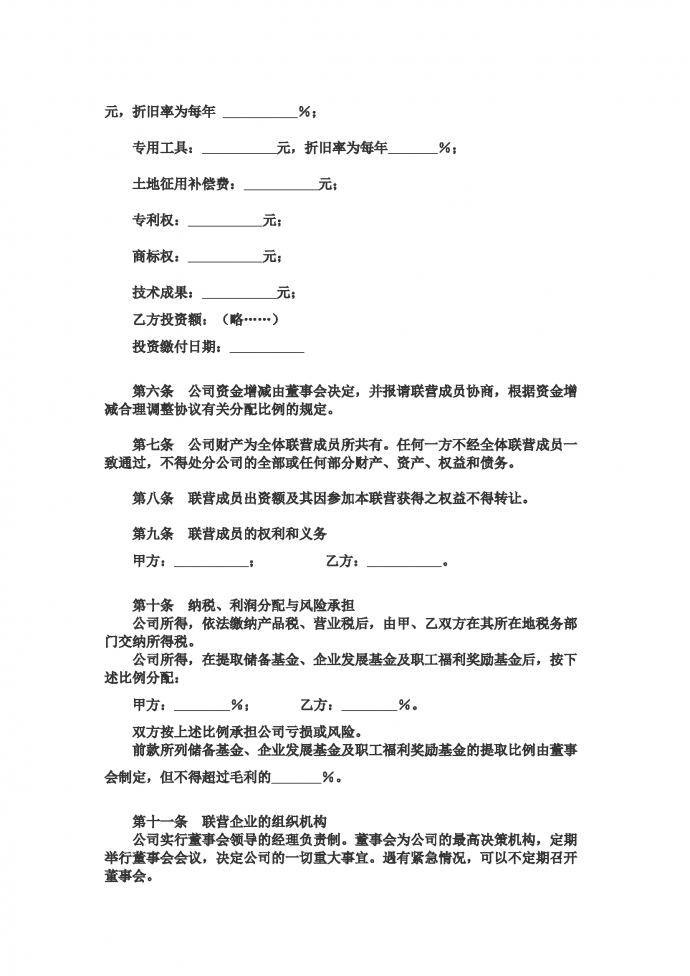 合伙型聯(lián)營(yíng)公司合同-1