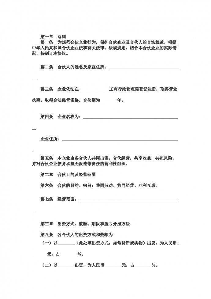 合伙注冊經營企業(yè)協(xié)議