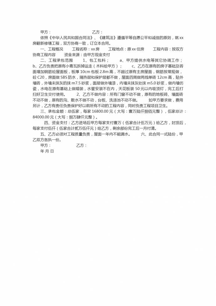 簡(jiǎn)潔房屋維修工程施工合同