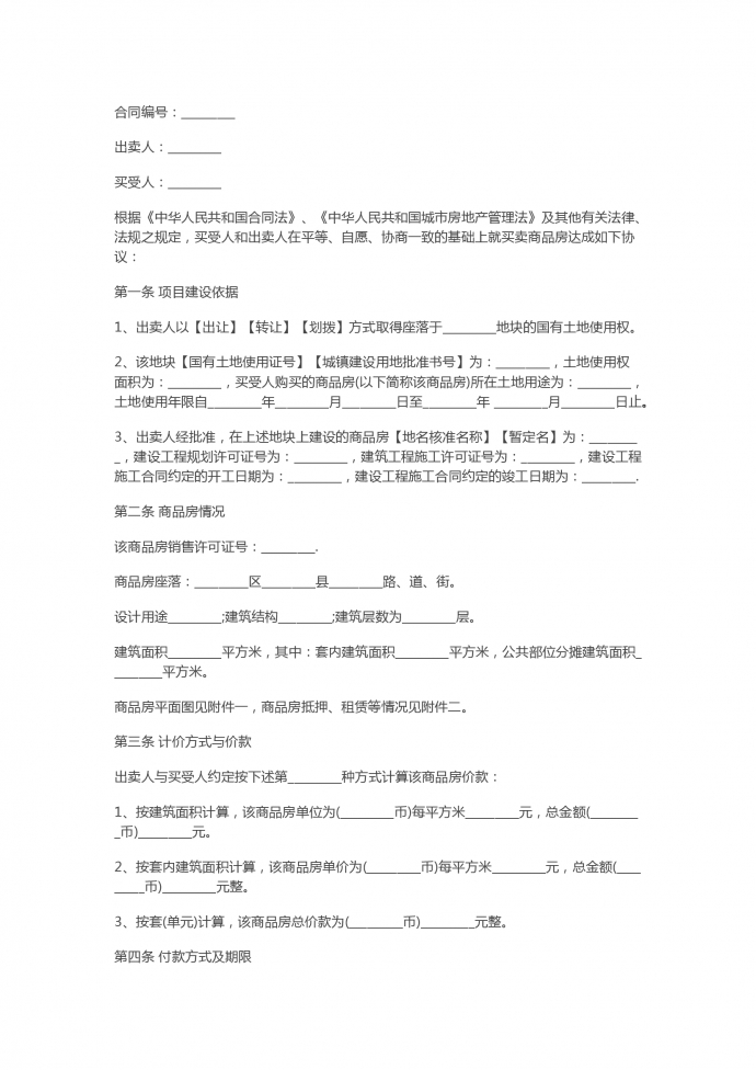 新版簡(jiǎn)易房屋買(mǎi)賣(mài)合同范本