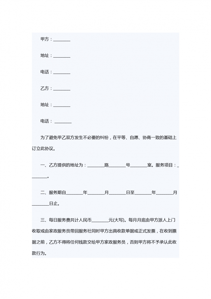 熱門通用家政服務合同