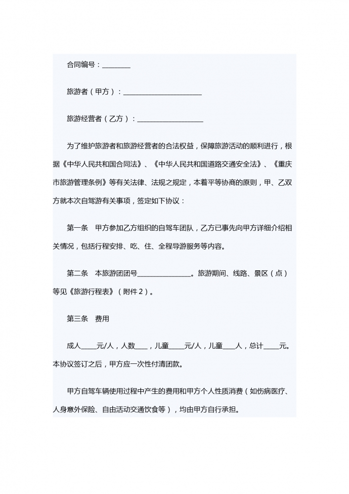 重慶市自駕車旅游服務合同