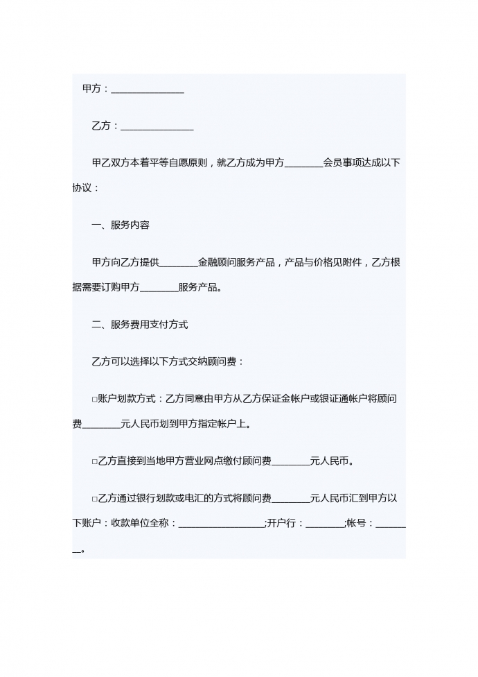 金融顧問服務合同范本