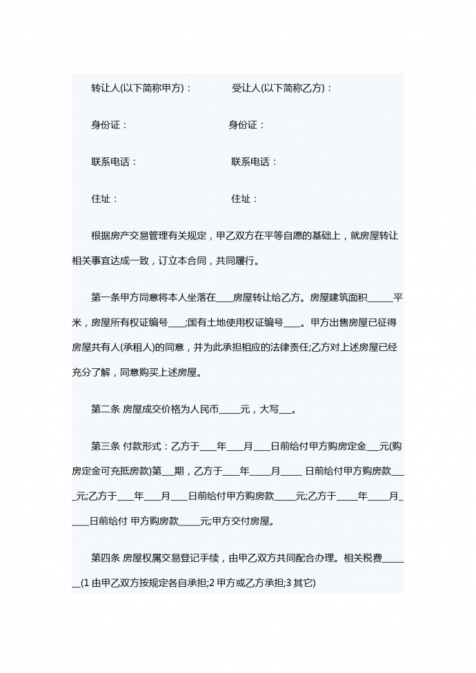 專業(yè)個人房屋轉(zhuǎn)讓合同范本