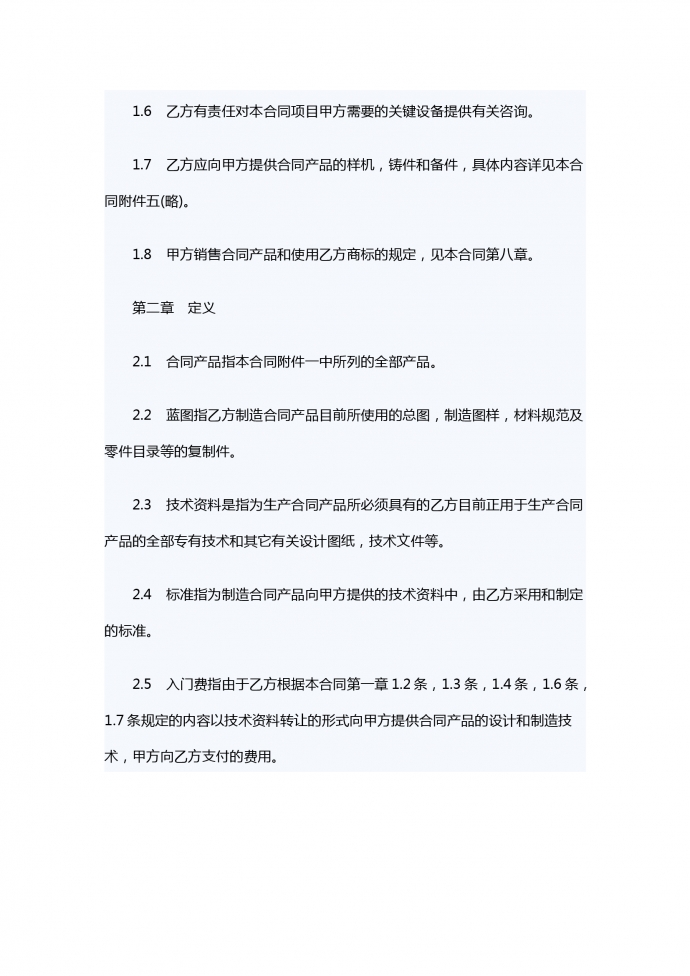 中外技術(shù)轉(zhuǎn)讓合同-1