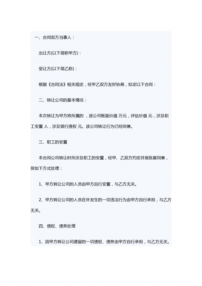 公司轉(zhuǎn)讓的合同范本