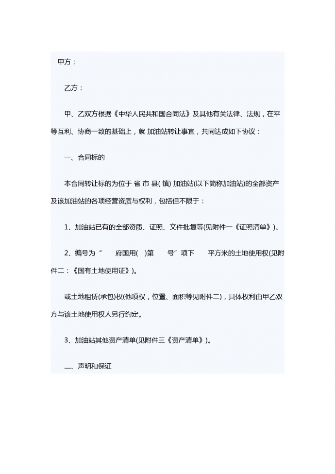 加油站轉讓合同范本