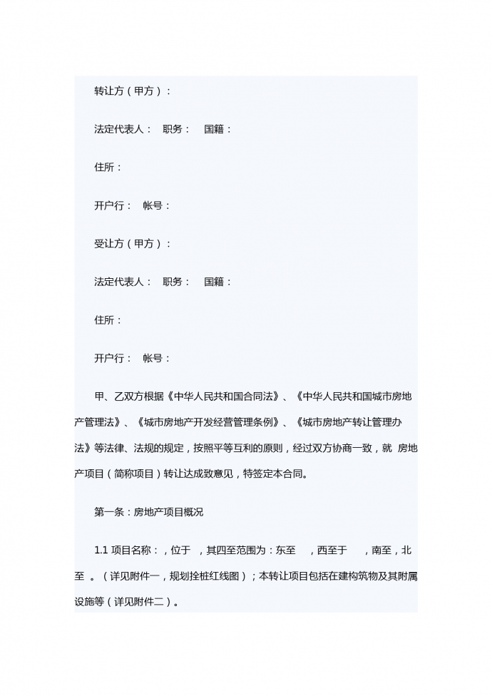 房地產(chǎn)項(xiàng)目轉(zhuǎn)讓合同