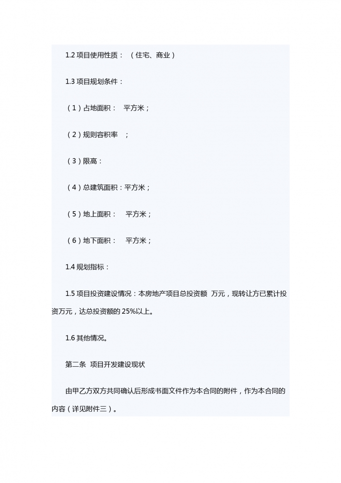 房地產(chǎn)項(xiàng)目轉(zhuǎn)讓合同-1