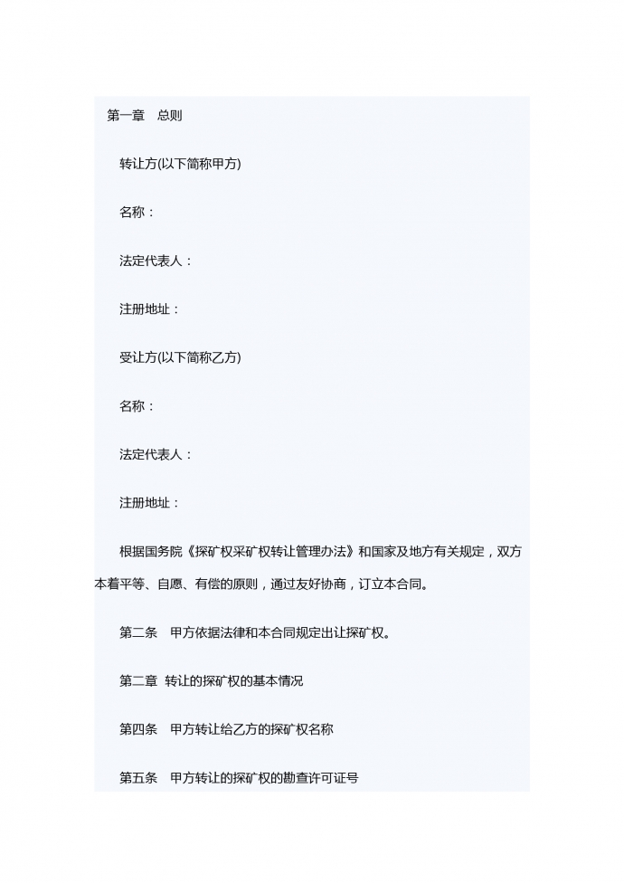 礦權轉讓合同