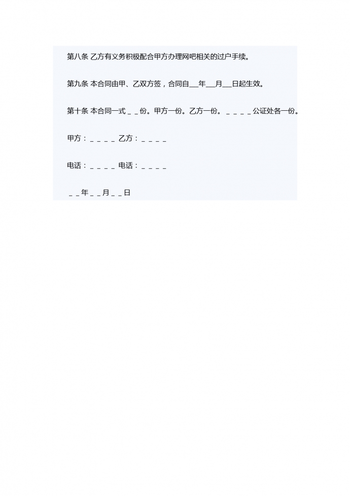 網吧轉讓合同范本-1