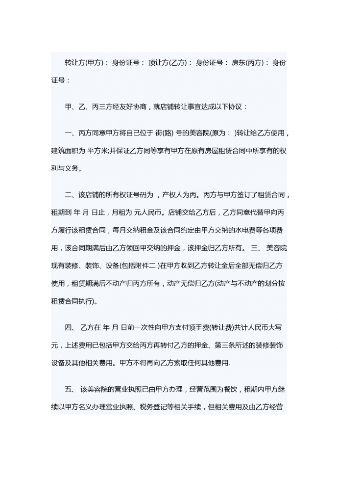 美容院轉讓合同范本