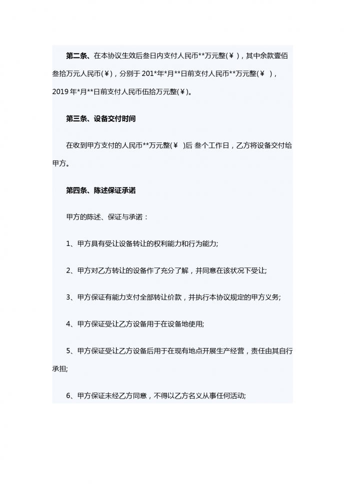 設備轉讓合同范本-1