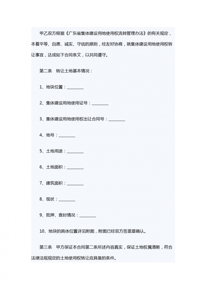 集體建設用地使用權轉讓合同范本-1