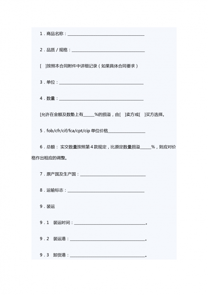 一般貨物銷售合同示范條款（供德中兩國(guó)公司之間貨物銷售使用）-1