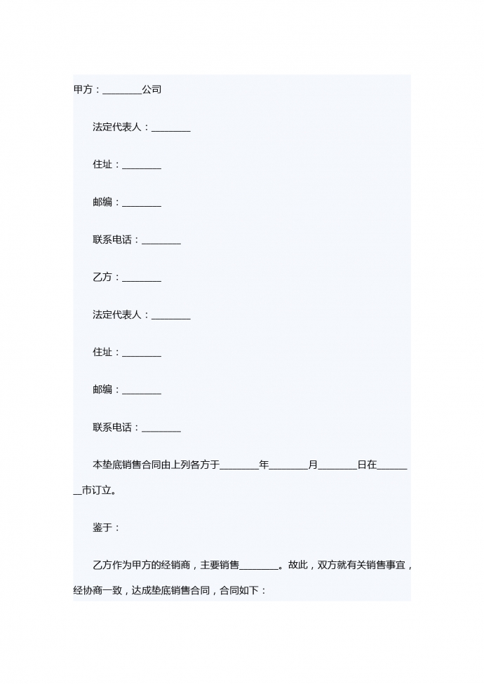 墊底銷(xiāo)售合同