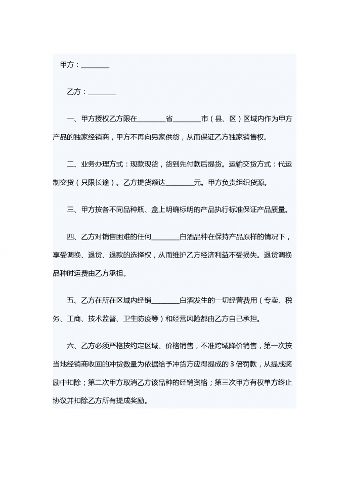 銷售白酒協(xié)議書(shū)