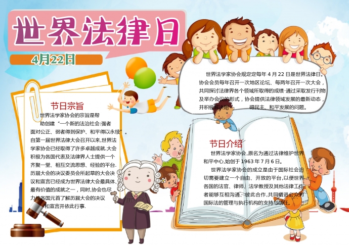 世界法律日簡(jiǎn)約卡通精美手抄報(bào)