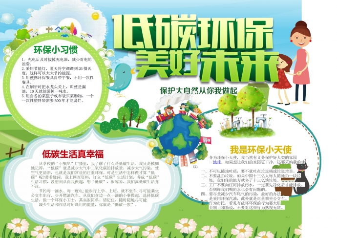 低碳環保電子小報環保小報手抄報word版