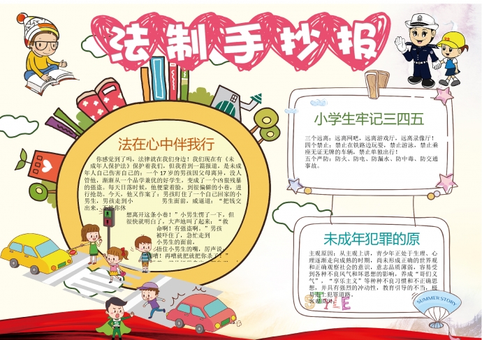 卡通畫風(fēng)宣傳法制法律小報