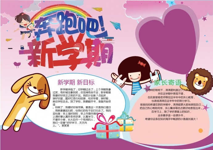 奔跑吧新學期粉色底色創意手抄報
