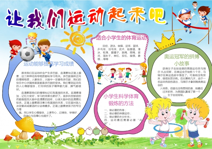 小學(xué)生快樂運動小報手抄報Word模板