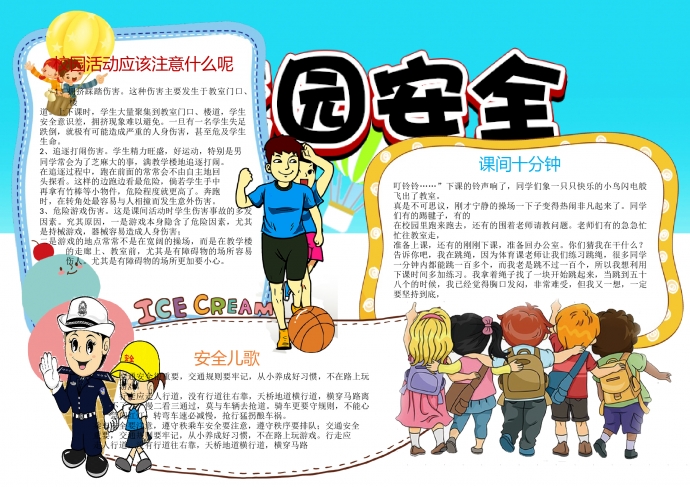 校園安全通用宣傳小報