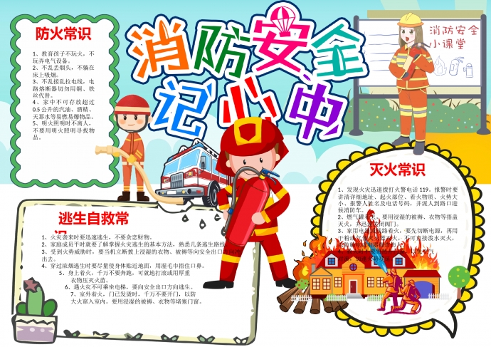 消防安全記心中校園安全手抄報(bào)word模板