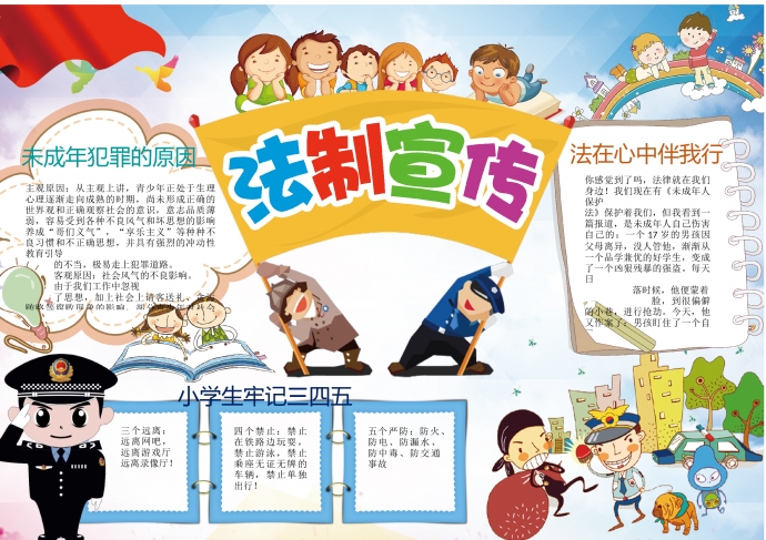 簡約卡通中小學(xué)生法制宣傳法律小報