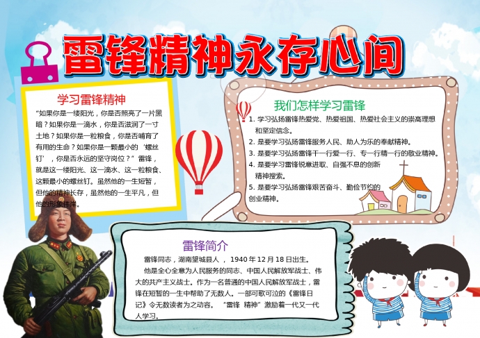 簡(jiǎn)約卡通雷鋒精神永存心間手抄報(bào)