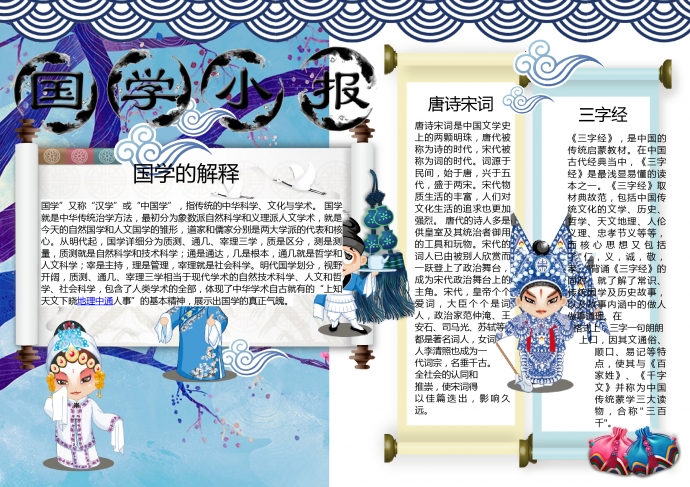 精美傳統(tǒng)戲劇元素國學經(jīng)典手抄報
