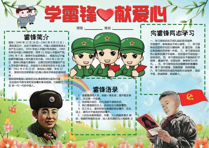 精美雷鋒同志卡通畫(huà)學(xué)雷鋒獻(xiàn)愛(ài)心手抄報(bào)