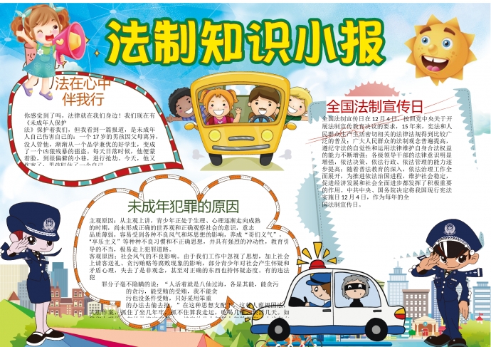 卡通可愛法律知識(shí)小報(bào)wps
