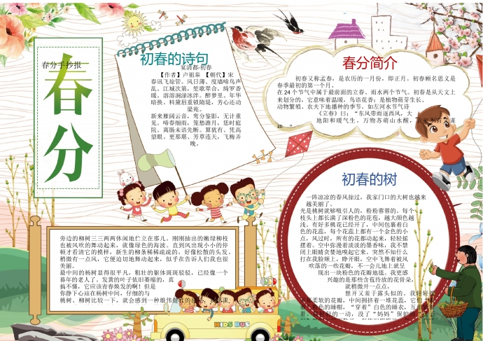 春分手抄報wps