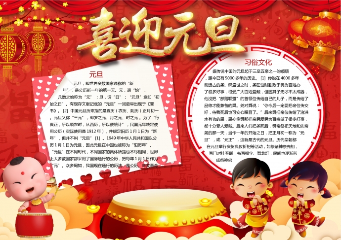 紅色喜慶福娃敲鼓喜迎元旦手抄報(bào)wps