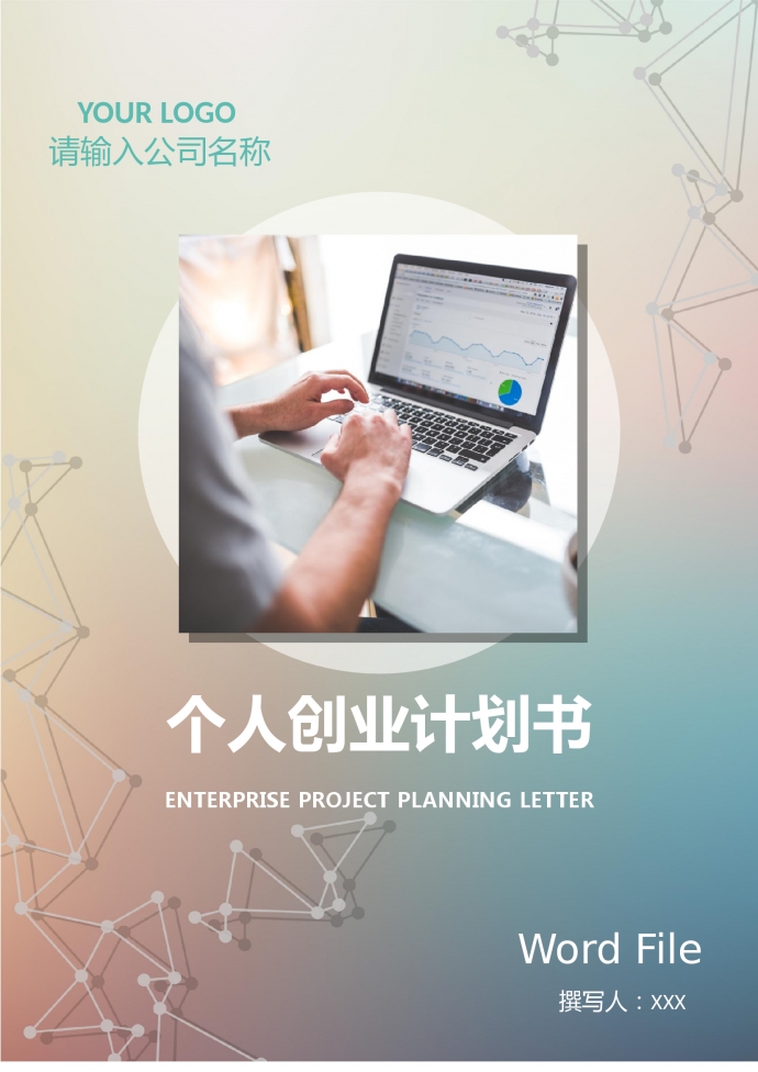 個人創(chuàng)業(yè)計劃書2019通用版